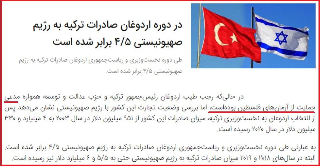 سایت های اقتصادی ایران نیز از همکاری ترکیه با کشور اسرائیل خشمگین اند!