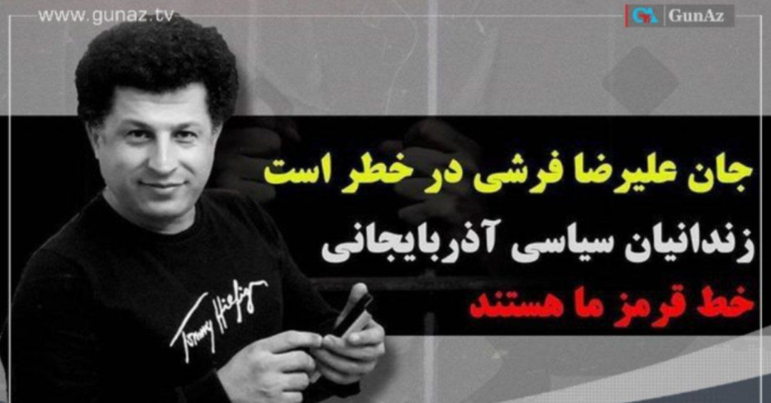 قطع نابهنگام تلفن؛ تشدید نگرانی از وضعیت سلامتی فعال ملی آذربایجان؛ «علیرضا فرشی»