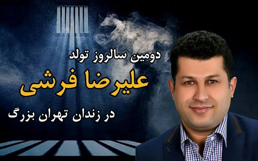 دومین سالروز تولد علیرضا فرشی در زندان تهران بزرگ