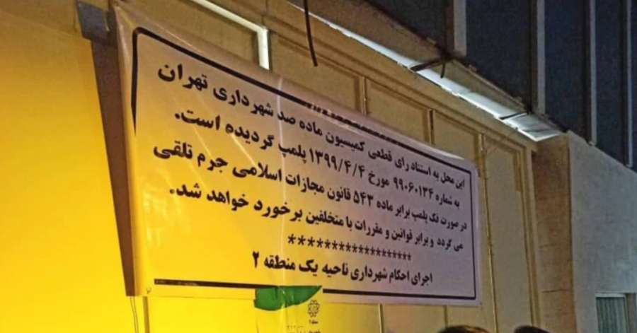 ساختمان بورس تهران پلمب شد