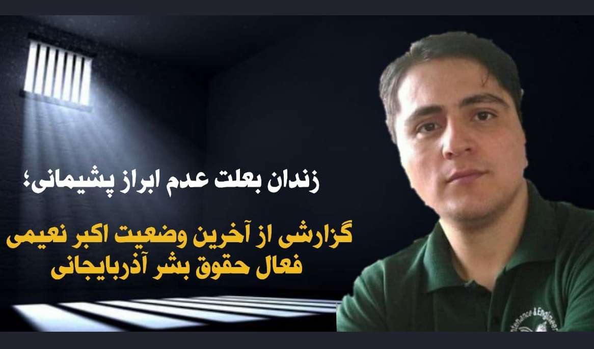 زندان بعلت عدم ابراز پشیمانی؛ گزارشی از آخرین وضعیت «اکبر نعیمی» فعال حقوق بشر آذربایجانی