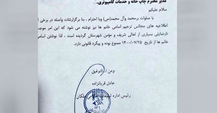در ملکان نوشتن اسم زنان در اعلامیه ترحیم ممنوع شد