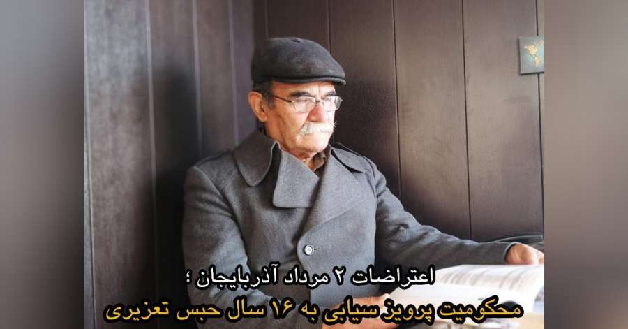 محکومیت‌ فعال ملی آذربایجان؛ «پرویز‌ سیابی»‌ به‌ ۱۶ سال حبس تعزیری