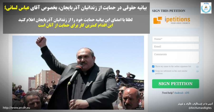 کمپین جمع‌آوری امضا برای حمایت و آزادی فوری زندانیان آذربایجان‌جنوبی