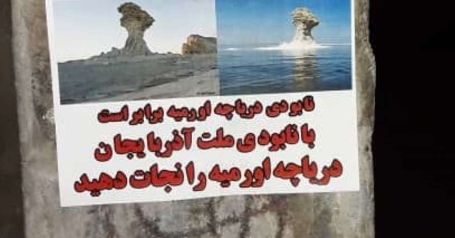 تداوم حمایت از دریاچه ارومیه در سطح شهر تبریز؛ «دریاچه‌مان را پس دهید»