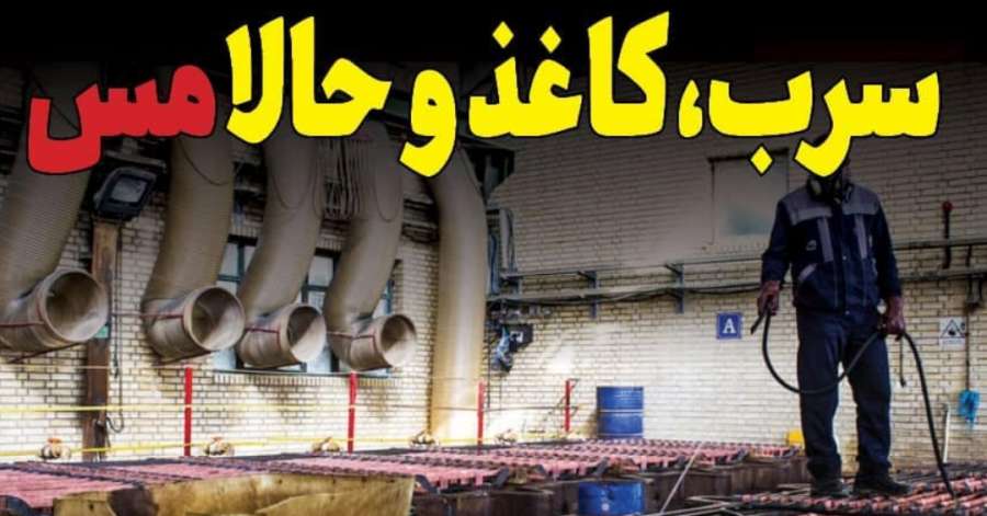 زنجان غرق در آلودگی؛ سرب، کاغذ و حالا مس!
