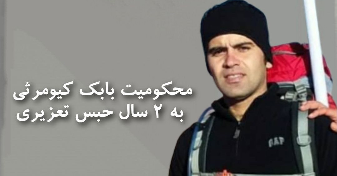 محکومیت فعال ملی آذربایجان؛ «بابک کیومرثی» به ۲ سال حبس تعزیری