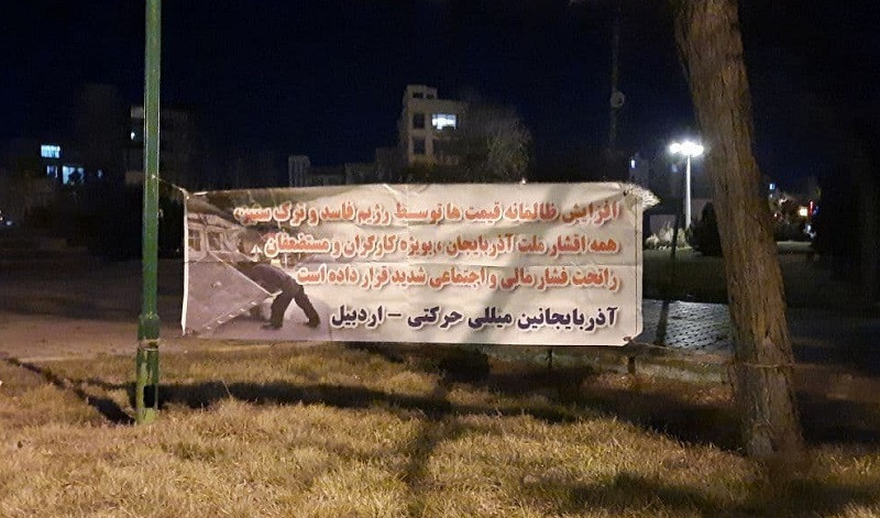 نصب بنر اعتراضی در اردبیل؛ تبعیض اقتصادی علیه ملت آذربایجان را متوقف کنید + فیلم
