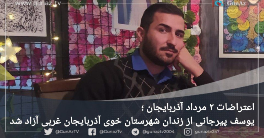 فعال ملی آذربایجان؛ «یوسف پیرجانی» آزاد شد
