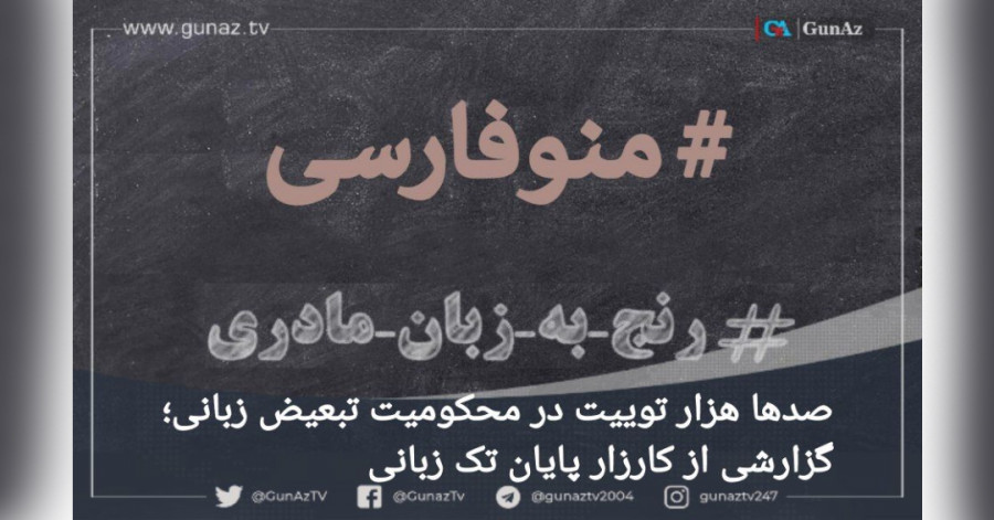 صدها هزار توییت در محکومیت تبعیض زبانی؛ گزارشی از کارزار پایان تک زبانی