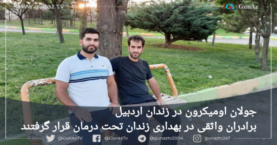 جولان اومیکرون در زندان اردبیل؛ برادران واثقی در بهداری زندان تحت درمان قرار گرفتند