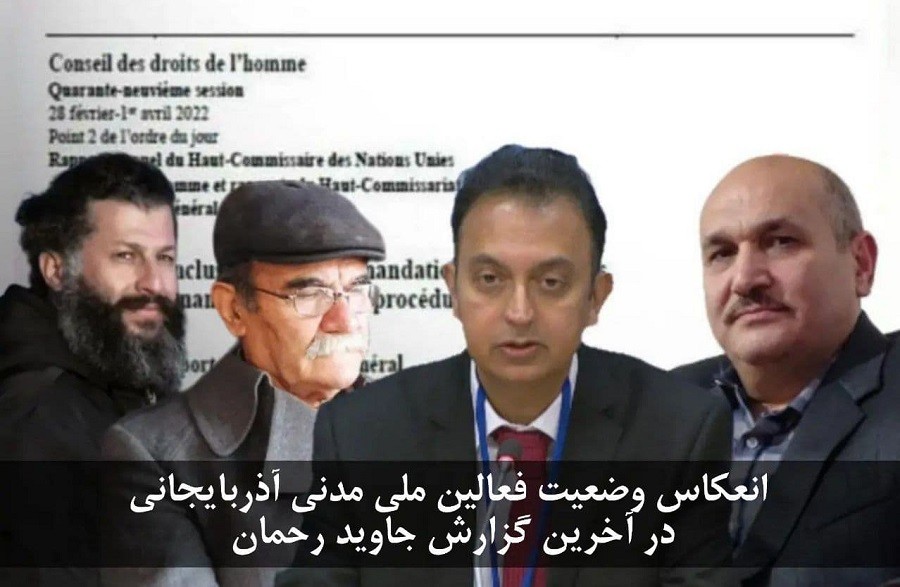 انعکاس وضعیت فعالین ملی مدنی آذربایجان در آخرین گزارش جاوید رحمان