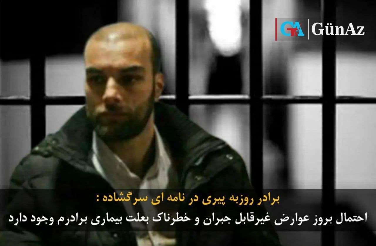 برادر «روزبه پیری»: احتمال‌ بروز‌ عوارض غیرقابل‌ جبران‌ و‌ خطرناک‌ بعلت بیماری برادرم وجود دارد