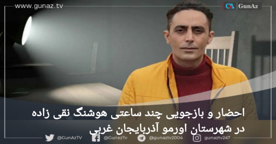 احضار و بازجویی چند ساعتی هوشنگ نقی زاده در شهرستان اورمیه آذربایجان‌غربی