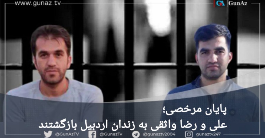 پایان مرخصی؛ فعالین آذربایجان؛ «علی و رضا واثقی به زندان» بازگشتند