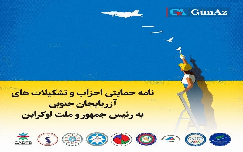 نامه حمایتی احزاب وتشکیلات های آزربایجان جنوبی به رئیس جمهور و ملت اوکراین