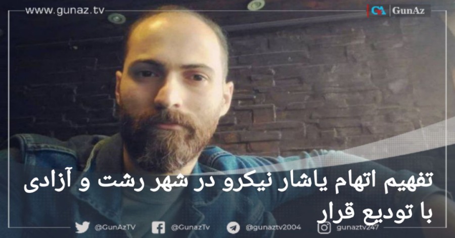 تفهیم اتهام یاشار نیکرو در شهر رشت و آزادی با تودیع قرار