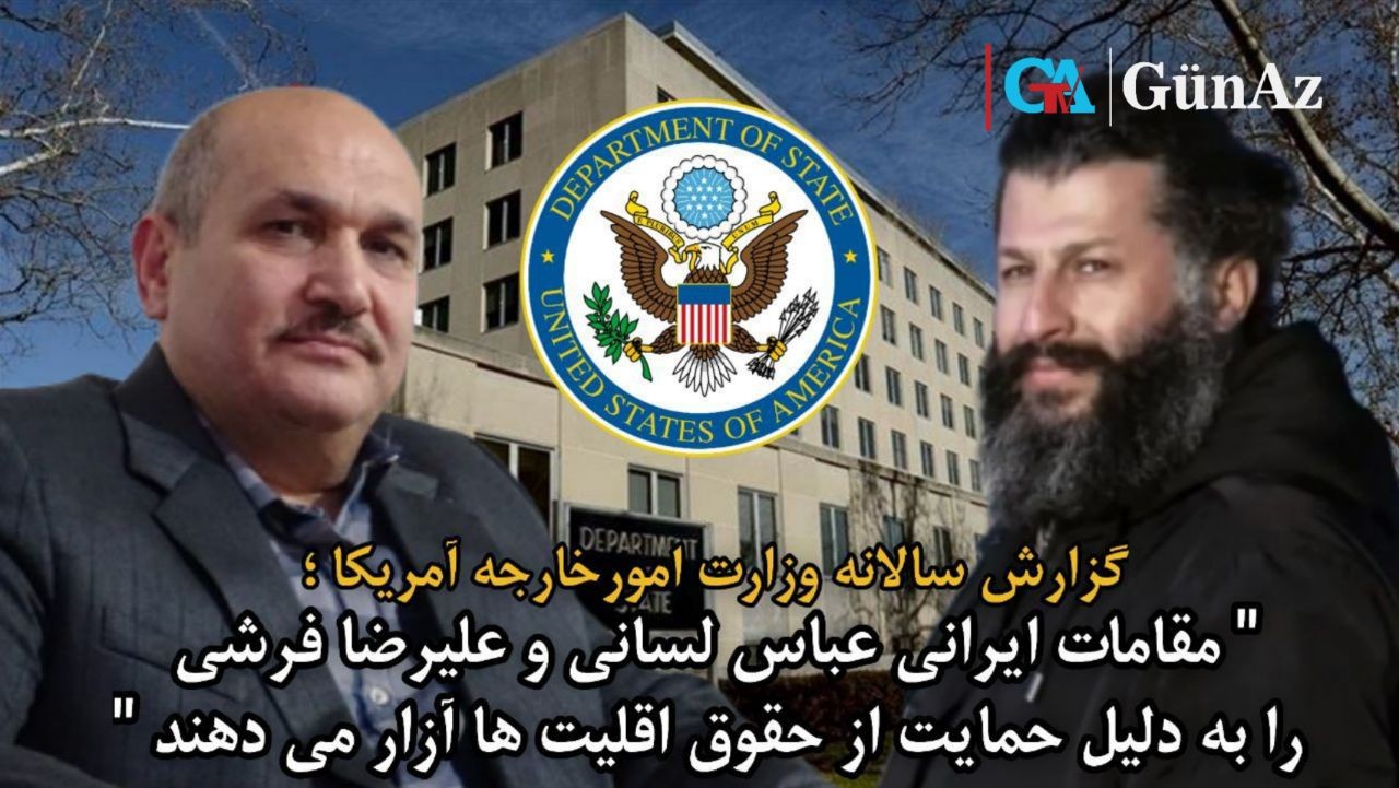 گزارش سالانه وزارت امورخارجه آمریکا؛«مقامات ایران عباس لسانی و علیرضا فرشی را به دلیل حمایت از حقوق ائتنیک‌ها آزار می دهند »