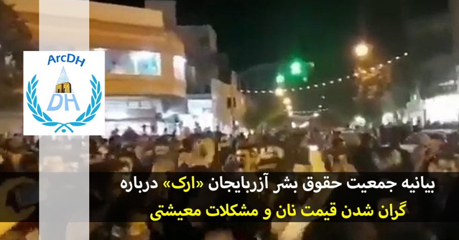 بیانیه جمعیت حقوق بشر آذربایجان «ارک» درباره گران شدن قیمت نان و مشکلات معیشتی
