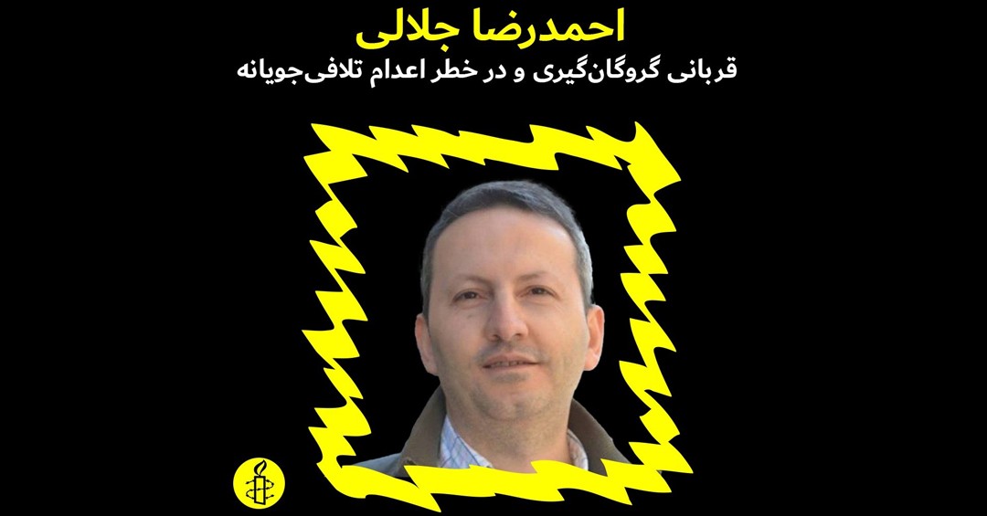 عفو بین‌الملل: احمدرضا جلالی قربانی گروگان‌گیری و در خطر اعدام تلافی‌‌جویانه است