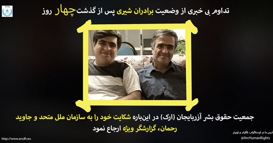 تداوم بی‌خبری از برادران شیری؛ جمعیت ارک در این‌باره شکایت خود را به جوامع بین‌الملل ارجاع نمود