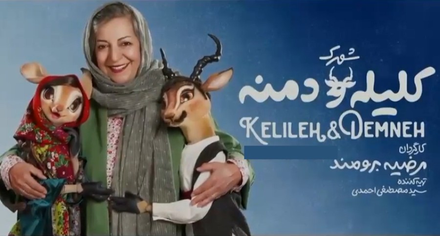 توهین بی شرمانه و نژادپرستانه به ترک ها در سریال عروسکی «شهرک کلیله و دمنه» + فیلم