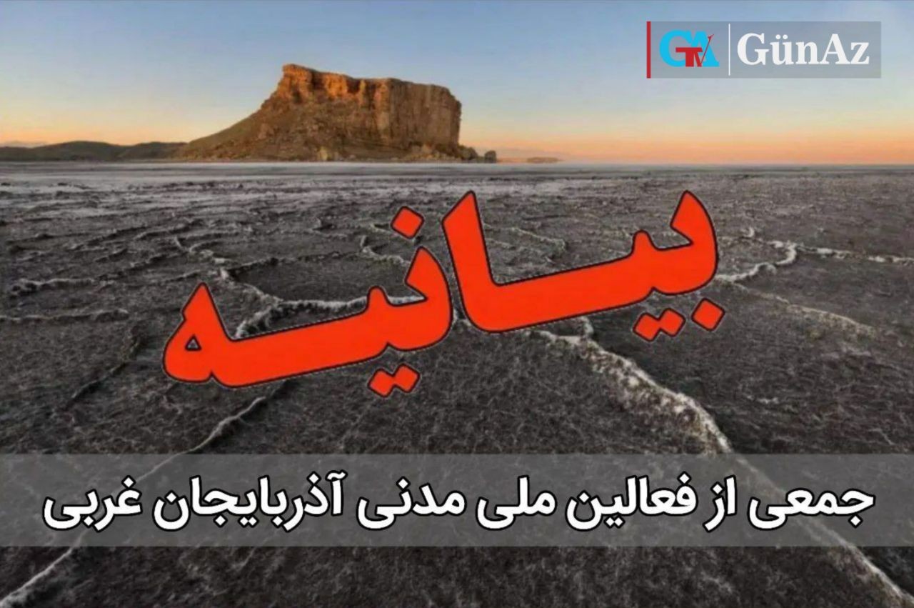 بیانیه جمعی از فعالین ملی مدنی آذربایجان غربی در خصوص وضعیت بحرانی دریاچه اورمیه