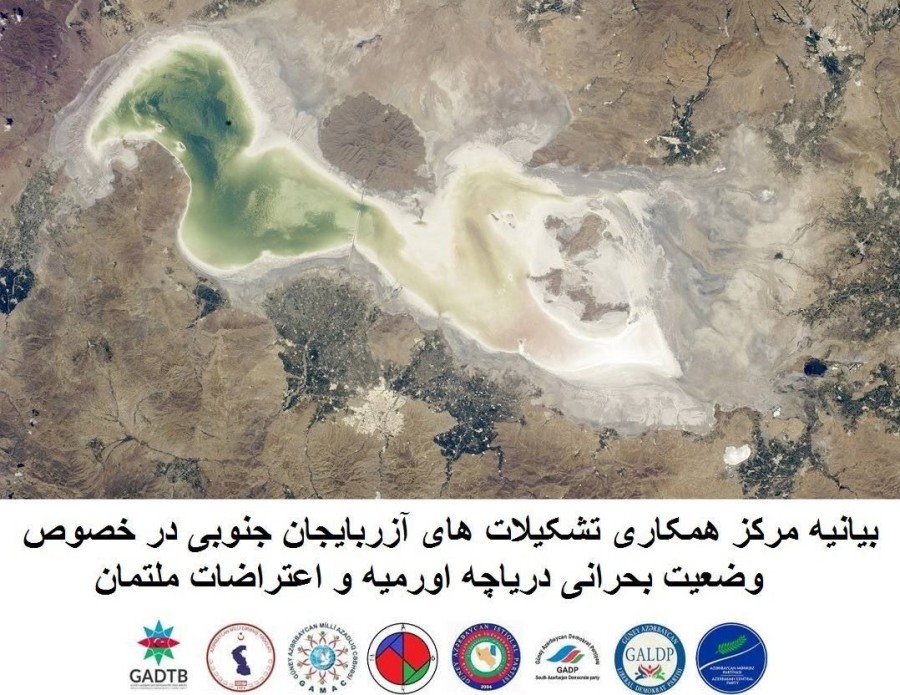 بیانیه مرکز همکاری تشکیلات‌های آذربایجان جنوبی در خصوص وضعیت بحرانی دریاچه اورمیه و اعتراضات ملتمان