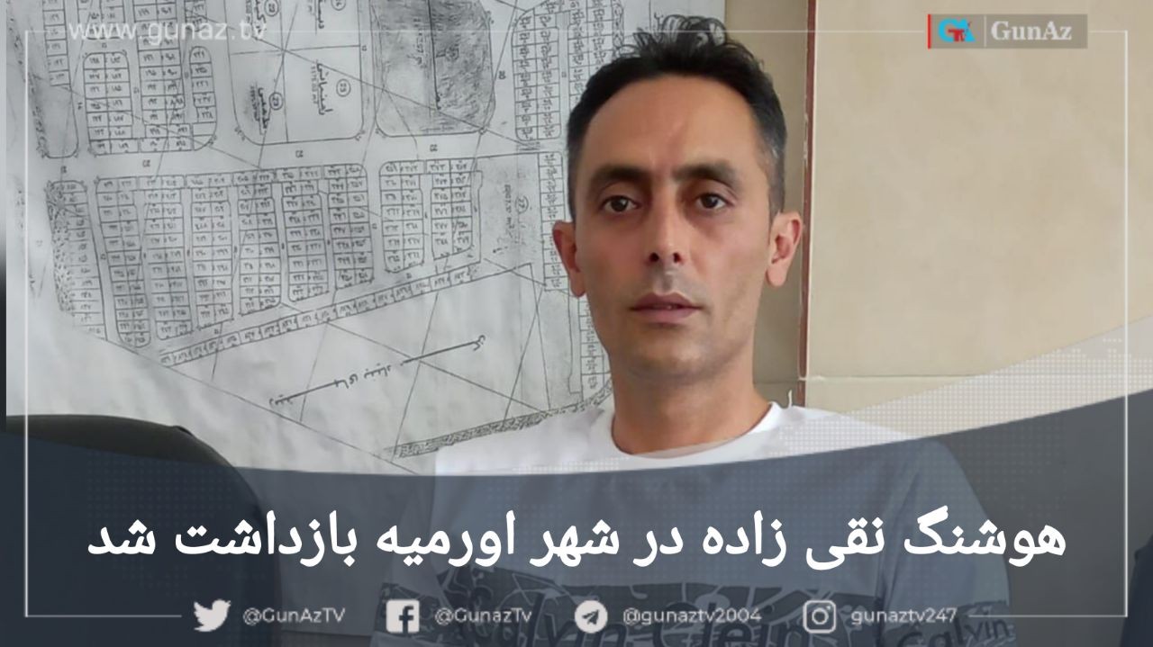 هوشنگ نقی زاده در اورمیه بازداشت شد