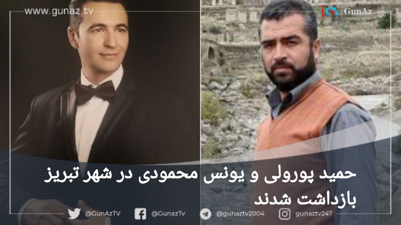حمید پورولی و یونس محمودی در تبریز بازداشت شدند
