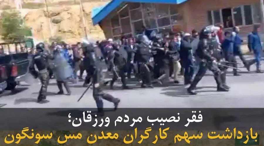 بازداشت ۲۰ کارگر معدن مس سونگون آذربایجان توسط نیروهای امنیتی ایران