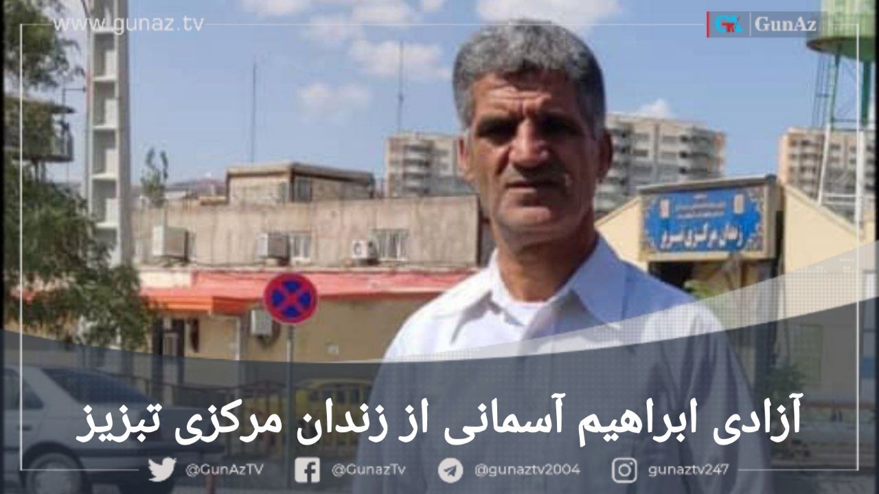 آزادی ابراهیم آسمانی از زندان مرکزی تبریز