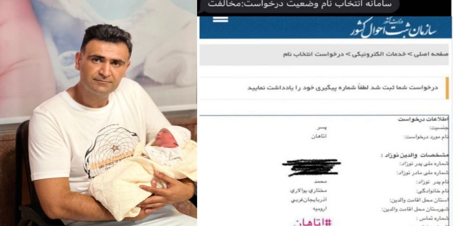 تداوم سیاست مخالفت با انتخاب اسامی آذربایجانی؛ اداره ثبت احوال اورمیه با نام «آتاهان» شناسنامه صادر نمی کند