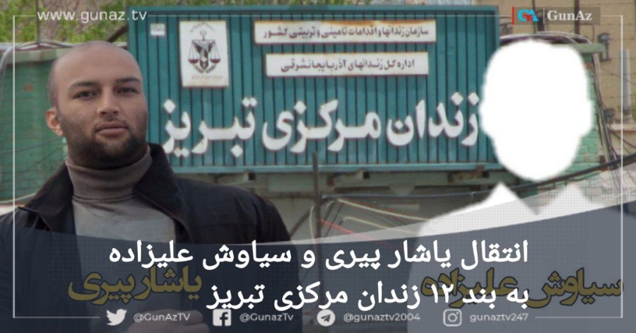 انتقال یاشار پیری و سیاوش علیزاده به بند ۱۲ زندان مرکزی تبریز