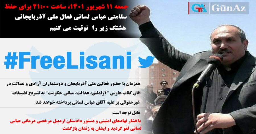 طوفان توئیتری در اعتراض به تضییع حقوق عباس لسانی و نگرانی از سلامتی وی - تصویر
