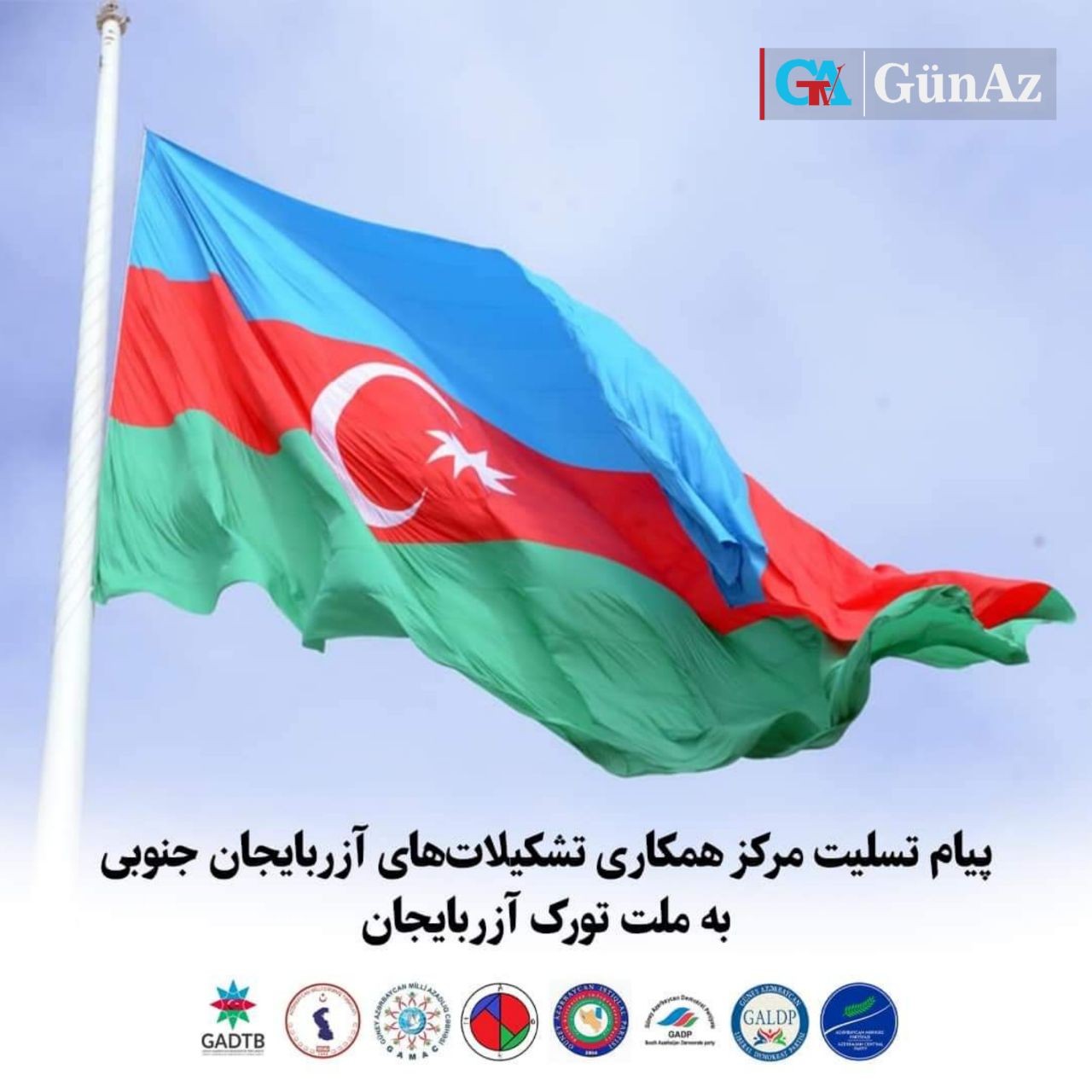 پیام تسلیت مرکز همکاری تشکیلات‌های آزربایجان جنوبی به ملت تورک آزربایجان