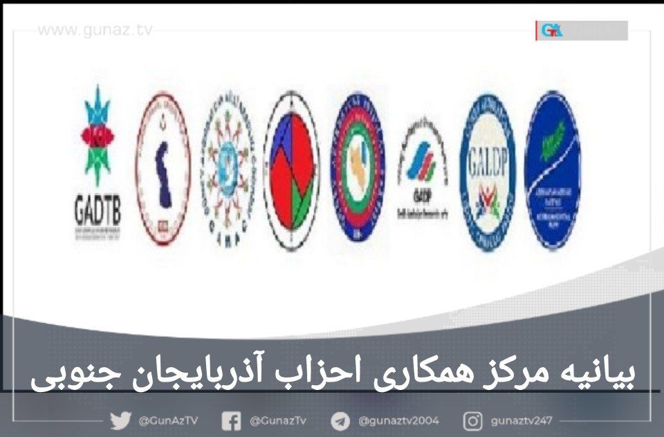 بیانیه مرکز همکاری احزاب آذربایجان جنوبی