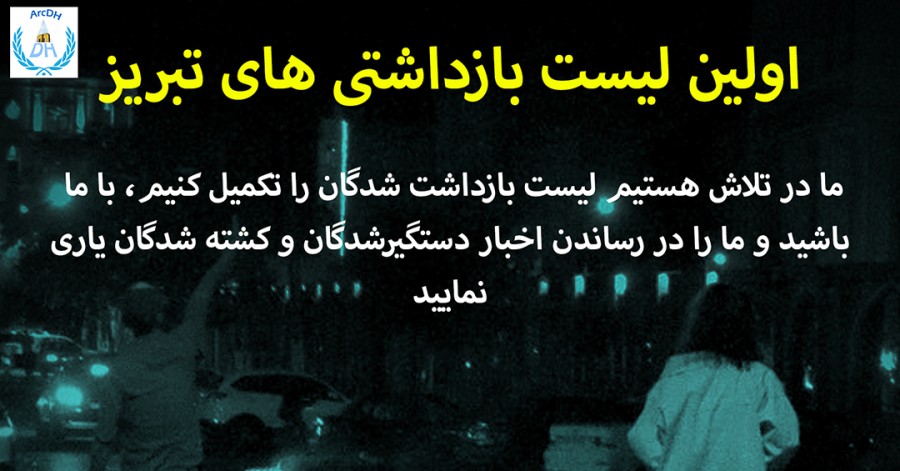 انتشار اسامی ده‌ها تن از بازداشت شدگان در تبریز توسط جمعیت ارک