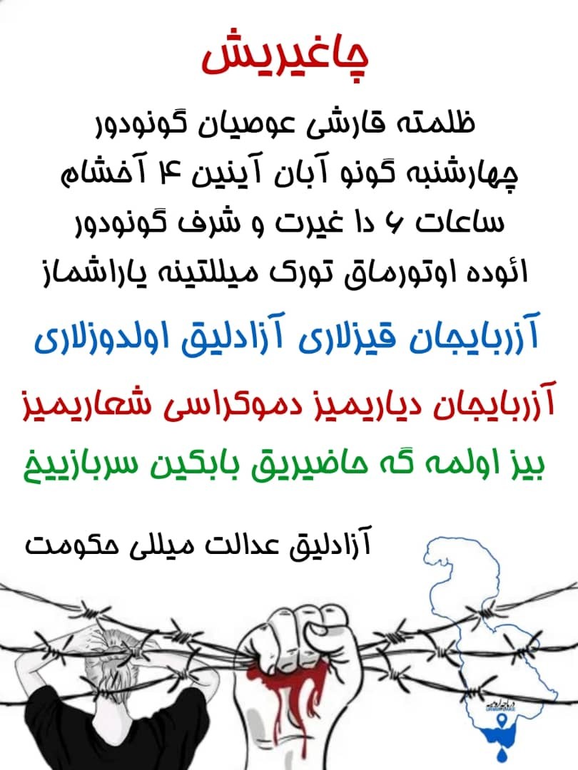 فراخوان تجمعات اعتراضی گسترده در آذربایجان جنوبی