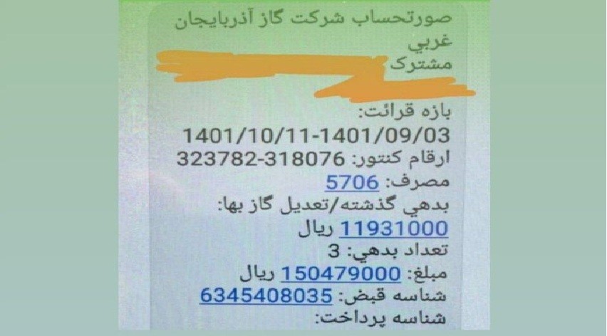 افزایش نجومی قبض گاز از ٣٠٠ هزار تومان به ۶ میلیون تومان!