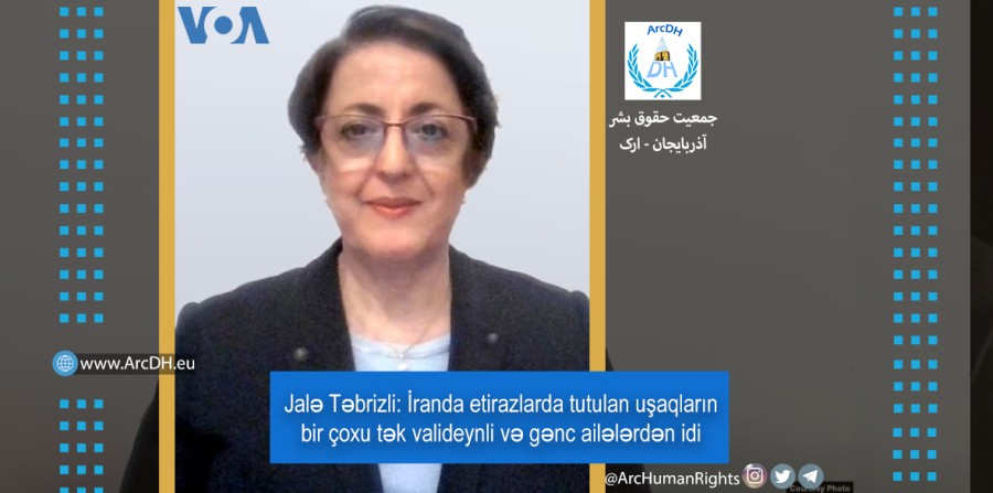 ژاله تبریزی در گفتگو با صدای آمریکا: بسیاری از کودکانی که در اعتراضات ایران بازداشت شده اند، تک فرزند و از خانواده های جوان می باشند