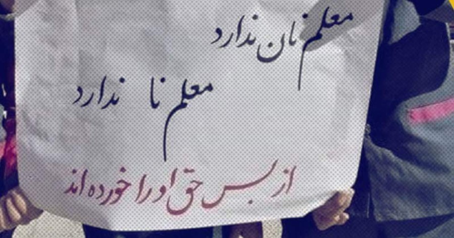 برخی معلمان هشت ماه است که حقوق نگرفته‌اند