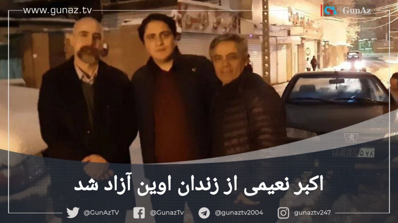 اکبر نعیمی از زندان اوین آزاد شد