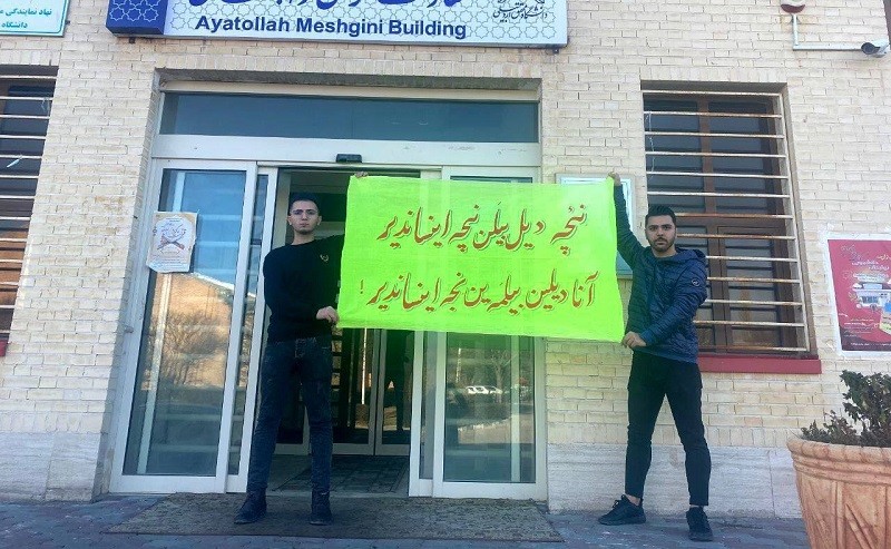 دانشجویان دانشگاه محقق اردبیلی؛ «آنا دیلین بیلمه‌یه‌ن نئجه اینساندیر»