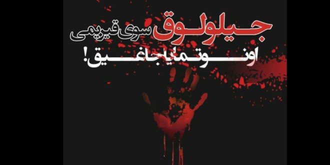  یکصد و پنجمین سالگرد فاجعه جیلولوق: آسیب شناسی فاجعه جیلولوق در غرب آذربایجان/ دکتر توحید ملک زاده