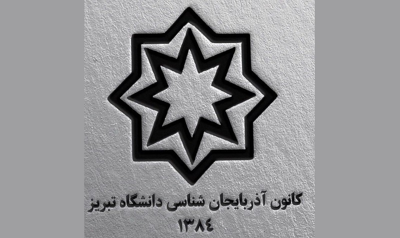 تعلیق کانون آذربایجان شناسی دانشگاه تبریز و تحت فشار قراردادن اعضای آن