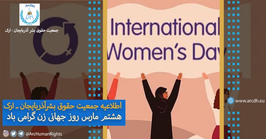اطلاعیه جمعیت حقوق بشرآذربایجان ـ ارک: ۸ مارس روز جهانی زن گرامی باد