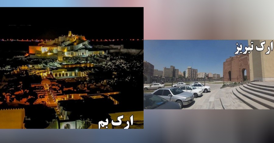 تبعیض آشکار حکومت ایران علیه ارک تبریز و نورپردازی ارگ بم در آستانه نوروز
