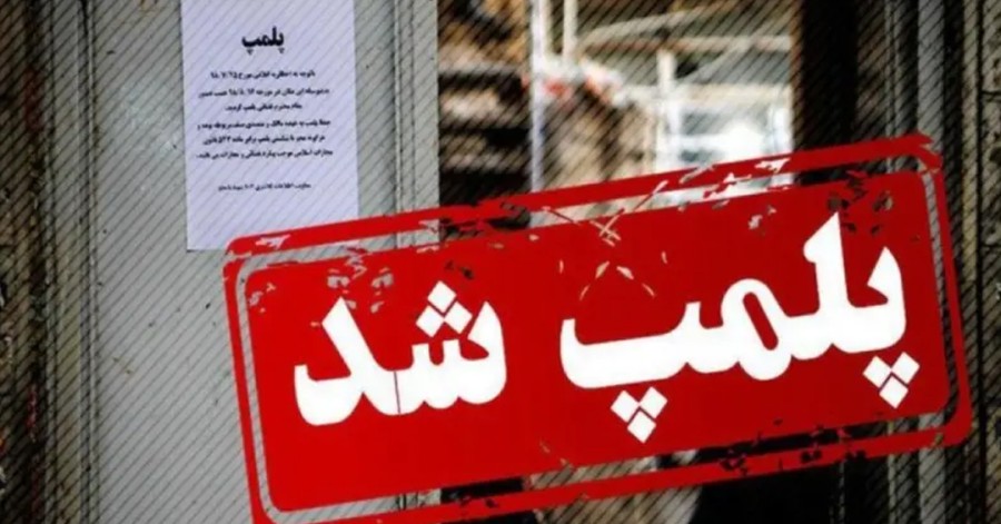 ادامه پلمب اماکن فرهنگی و صنفی در ایران به بهانه عدم رعایت حجاب اجباری