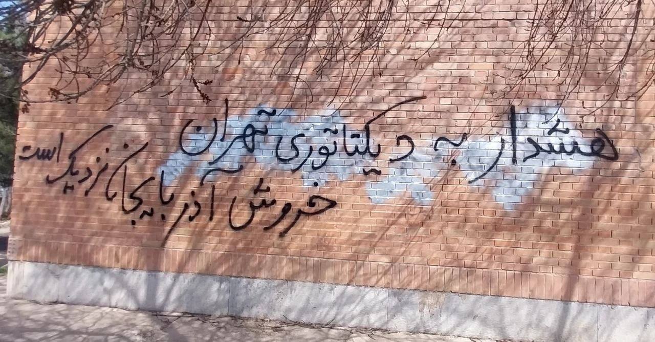 دیوارنویسی در حیاط دانشگاه محقق اردبیلی؛ «هشدار به دیکتاتوری تهران/خروش آزربایجان نزدیک است»